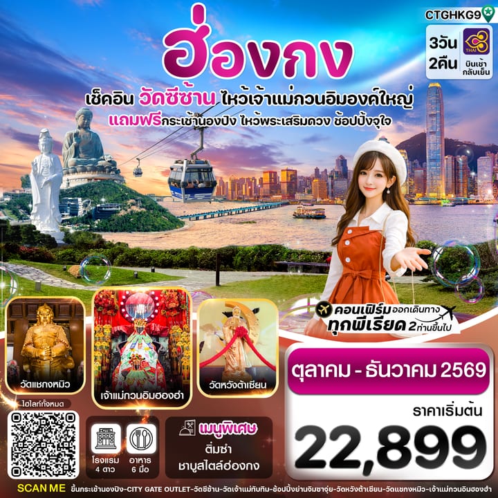 ฮ่องกง พระใหญ่นองปิง-วัดซีซ้าน 3วัน 2คืน บิน TG Oct-DEC 26