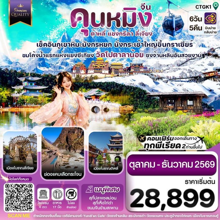 คุนหมิง-ต้าหลี่-แชงกรีล่า-ลี่เจียง 6 วัน 5 คืน บิน THAI AIRWAYS
