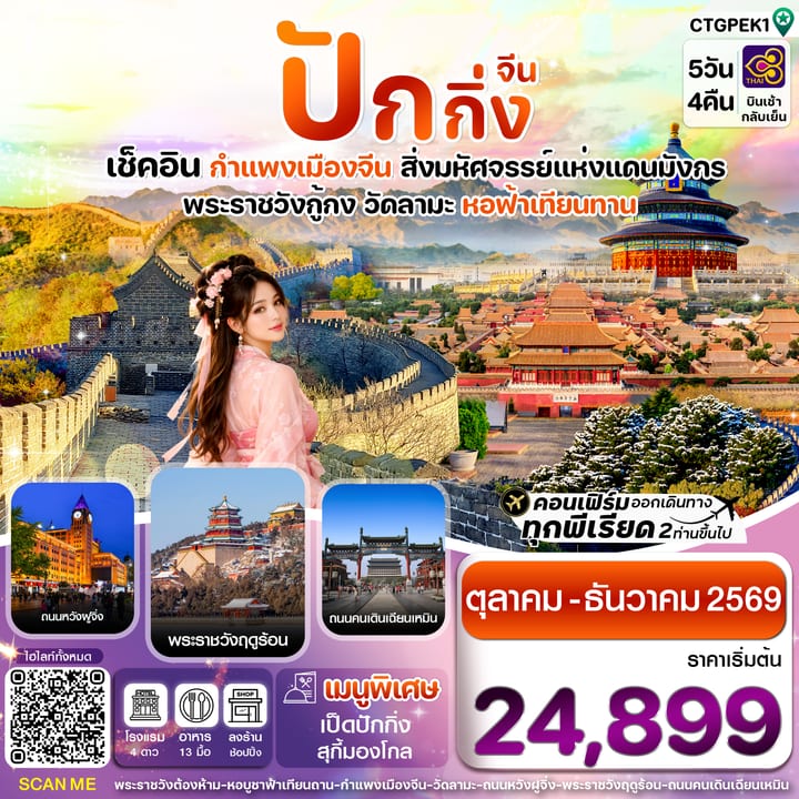 ปักกิ่ง-กำแพงเมืองจีน 5วัน 4คืน บินการบินไทย (TG)  Oct - Dec 2026