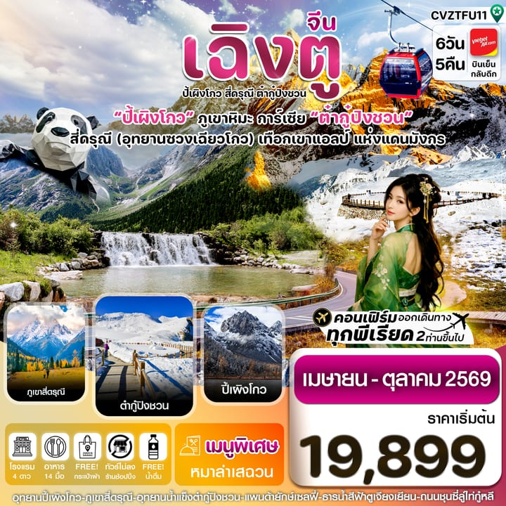 เฉิงตู สี่ดรุณี ปี้เผิงโกว ต๋ากู๋ปิงชวน 6วัน5คืน Vietjet Air (VZ) ไม่ลงร้าน (Apr-Oct'26)