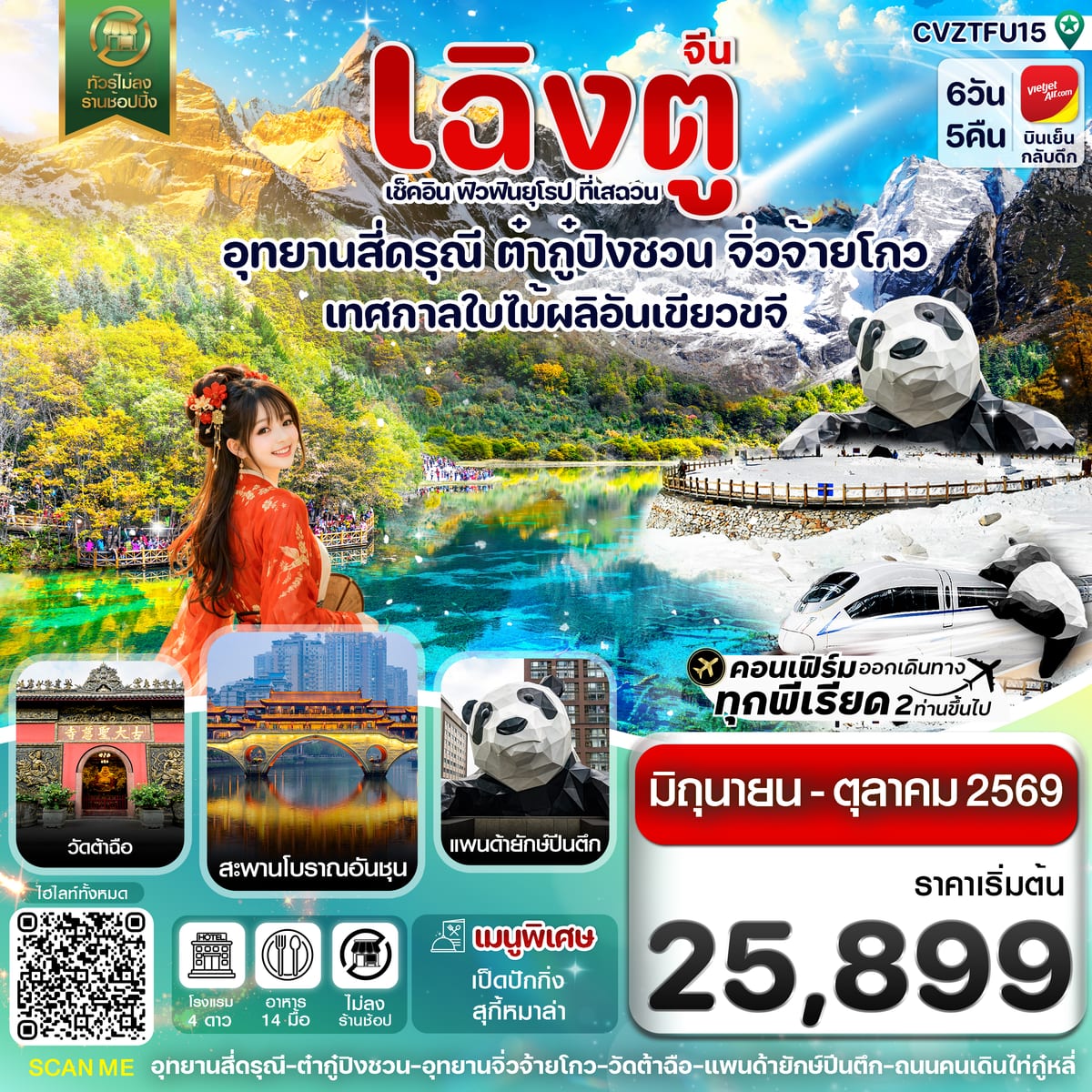 เฉิงตู สี่ดรุณี ต๋ากู๋ปิงชวน จิ่วจ้ายโกว 6วัน5คืน Vietjet Air (VZ)Jun-Oct 26