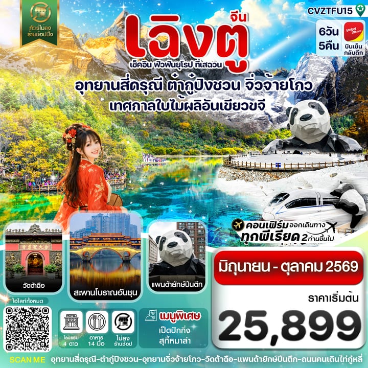 เฉิงตู สี่ดรุณี ต๋ากู๋ปิงชวน จิ่วจ้ายโกว 6วัน5คืน Vietjet Air (VZ)Jun-Oct 26