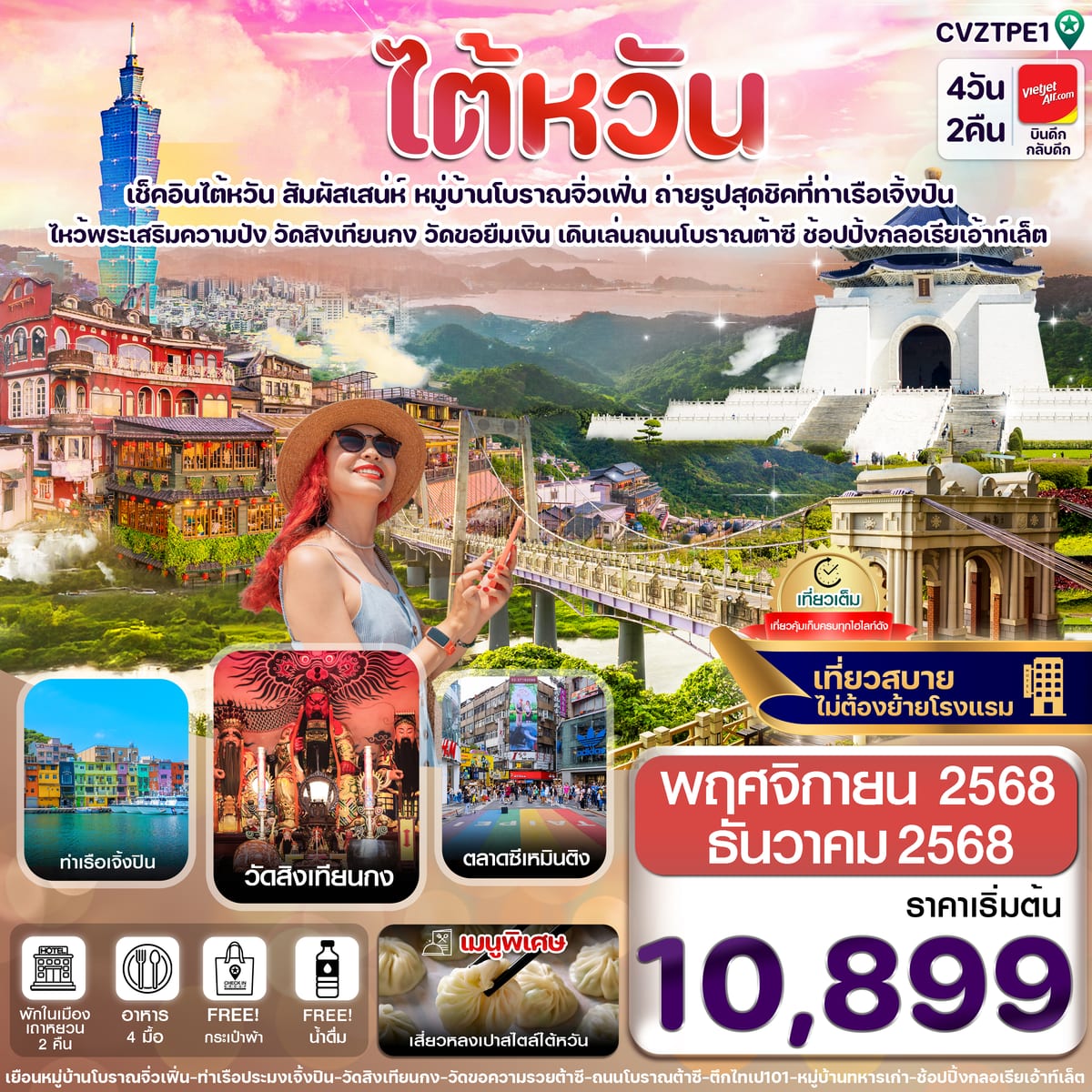 ไต้หวัน ไทเป จิ่วเฟิ่น เจิ้งปิน ซีเหมินติง 4วัน2คืน บิน VZ (NOV-DEC’2025)