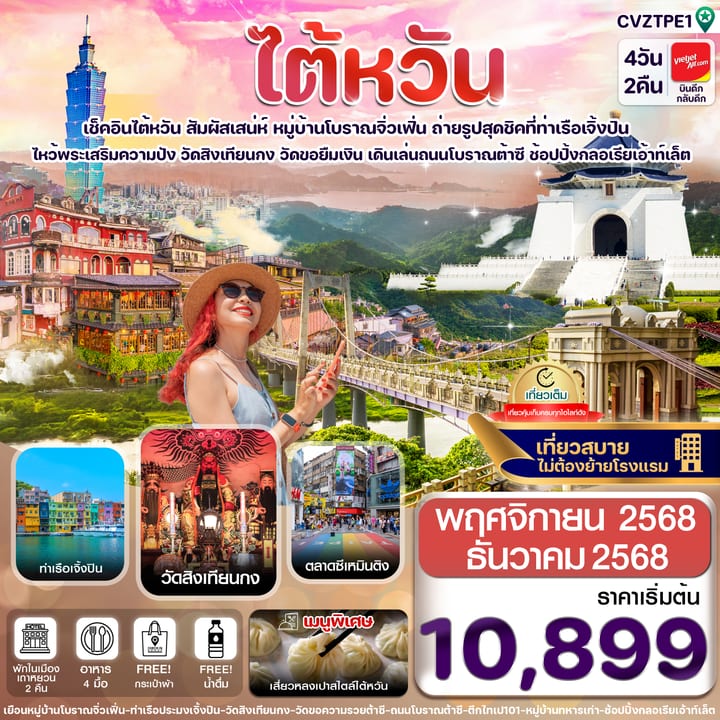 ไต้หวัน ไทเป จิ่วเฟิ่น เจิ้งปิน ซีเหมินติง 4วัน2คืน บิน VZ (NOV-DEC’2025)