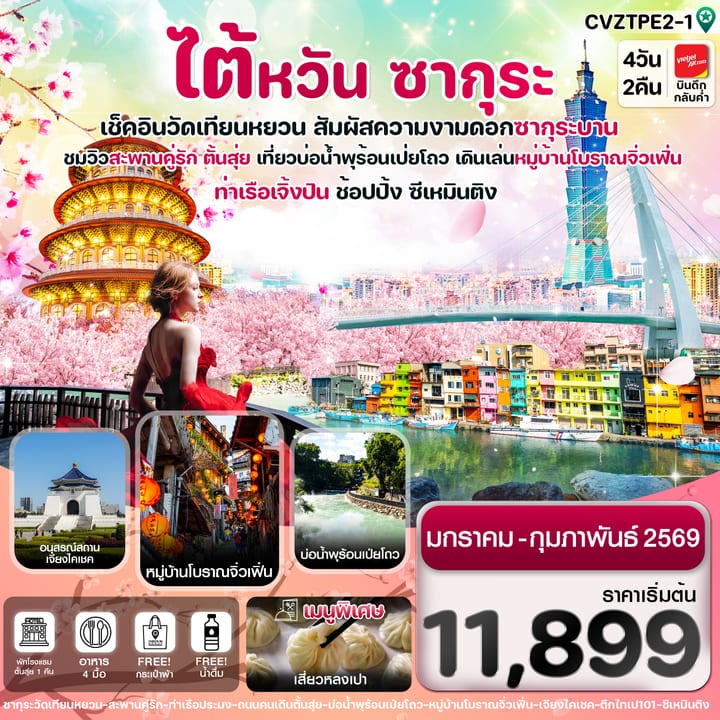 ไต้หวัน ไทเป ตั้นสุ่ย ชมซากุระ หมู่บ้านโบราณจิ่วเฟิ่น ซีเหมินติง 4วัน2คืน บิน VZ (JAN-FEB’2026)