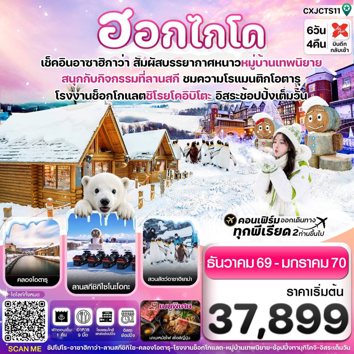 ฮอกไกโด อาซาฮิกาว่า หมู่บ้านเทพนิยาย 6วัน4คืน อิสระช้อปปิ้งเต็มวัน บิน XJ (DEC-MAR'2027)