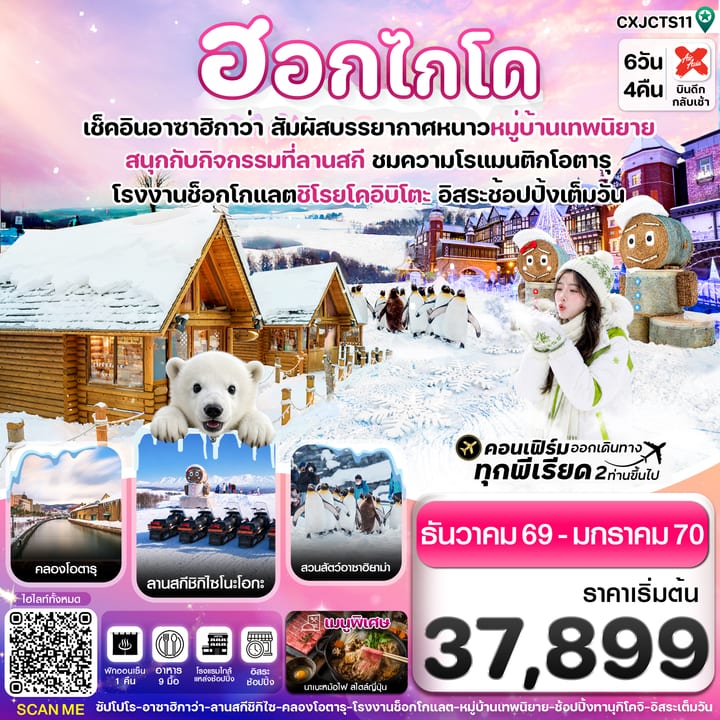 ฮอกไกโด อาซาฮิกาว่า หมู่บ้านเทพนิยาย 6วัน4คืน อิสระช้อปปิ้งเต็มวัน บิน XJ (DEC-MAR'2027)