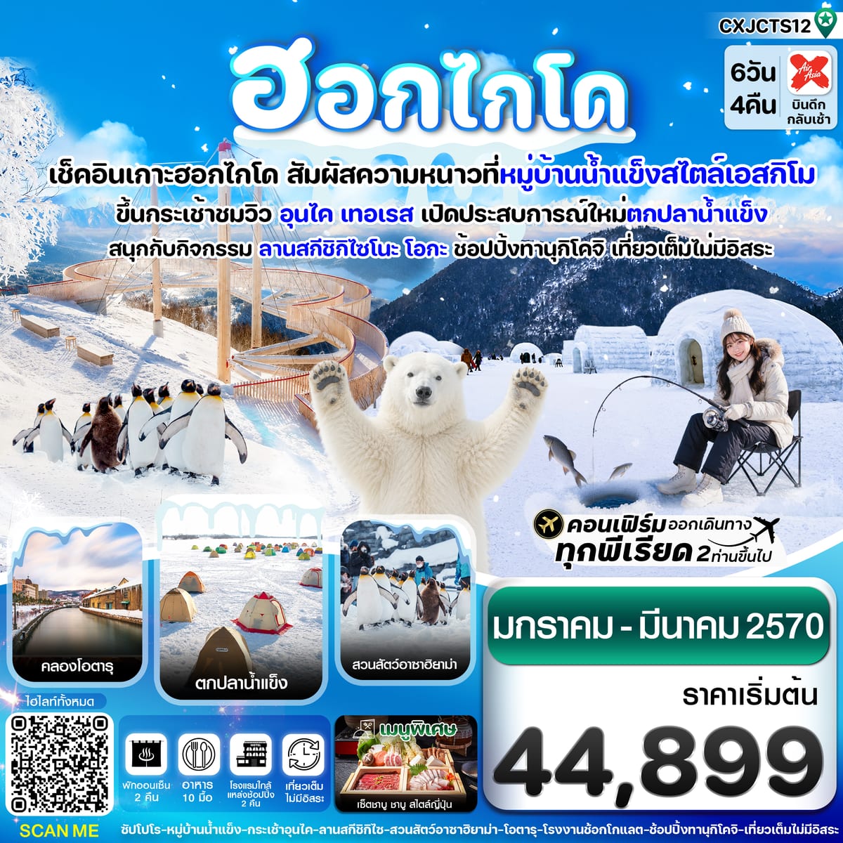 ฮอกไกโด หมู่บ้านหิมะ ตกปลาน้ำแข็ง เที่ยวเต็มไม่มีอิสระ 6วัน4คืน บิน XJ (JAN-MAR'27)