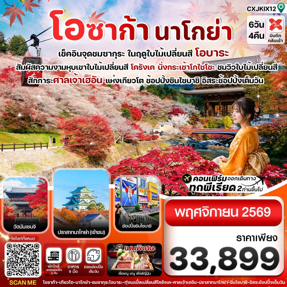 โอซาก้า นาโกย่า ชมซากุระ ในฤดูใบไม้เปลี่ยนสี อิสระช้อปปิ้ง 6วัน4คืน บิน XJ (NOV 26)