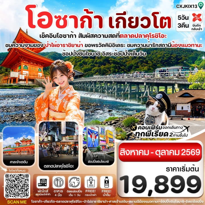 โอซาก้า เกียวโต วาคายามะ 5วัน3คืน  อิสระช้อปปิ้ง 1 วัน บิน XJ