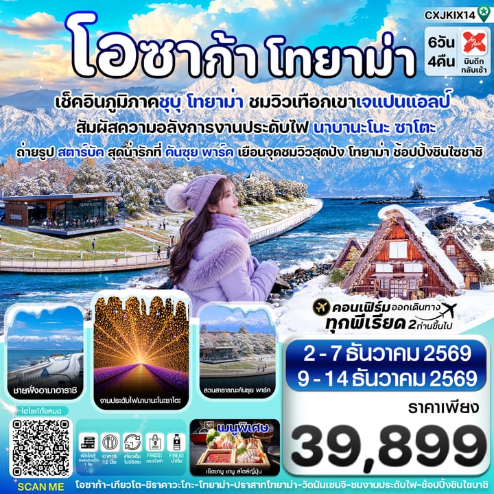 โอซาก้า โทยาม่า ทาคายาม่า 6วัน4คืน เที่ยวเต็มไม่มีอิสระ บิน XJ (DEC26)