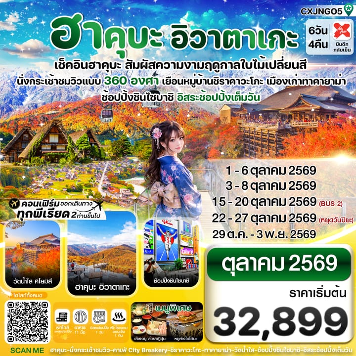 ฮาคุบะ อิวาตาเกะ โอซาก้า ใบไม้เปลี่ยนสี 6วัน4คืน อิสระช้อปปิ้งเต็มวัน บิน XJ (OCT26)