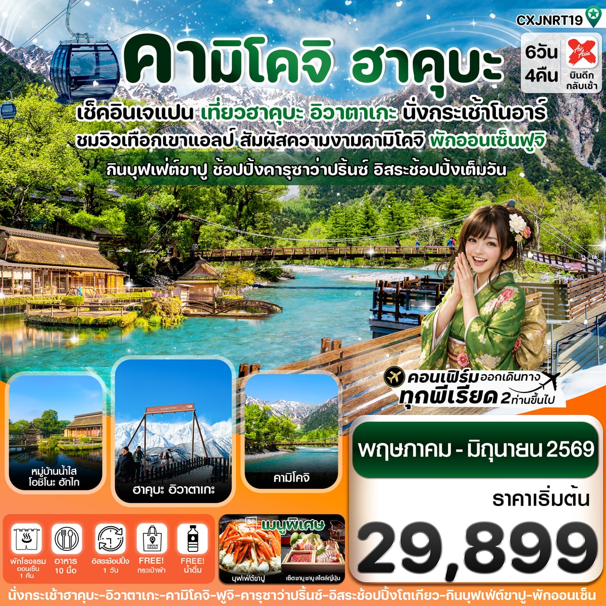 ฮาคุบะ คามิโคจิ ฟูจิ อิสระช้อปปิ้งโตเกียว 6วัน4คืน (MAY-JUN26) บิน XJ