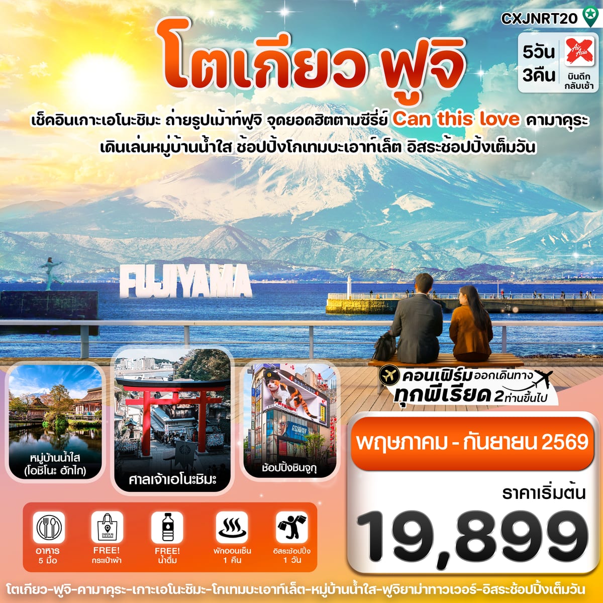 โตเกียว ฟูจิ เอโนชิมะ อิสระช้อปปิ้งเต็มวัน 5วัน3คืน บิน XJ (MAY-SEP 2026)