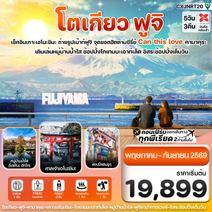 โตเกียว ฟูจิ เอโนชิมะ อิสระช้อปปิ้งเต็มวัน 5วัน3คืน บิน XJ (MAY-SEP 2026)