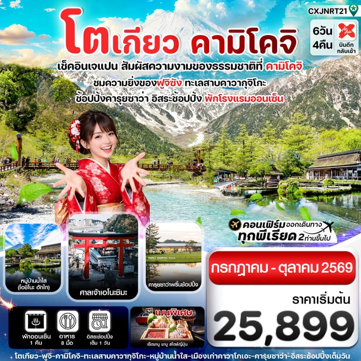 โตเกียว คามิโคจิ ฟูจิ อิสระช้อปปิ้งโตเกียว 6วัน4คืน (JUL-OCT26)