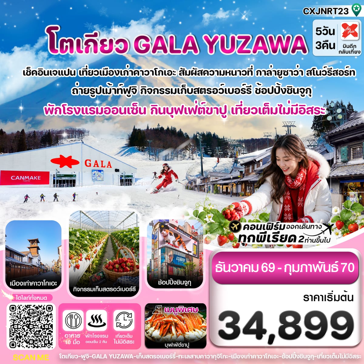 โตเกียว ฟูจิ กาล่ายูซาว่า สกี เก็บสตรอเบอร์รี่ เที่ยวเต็มไม่มีอิสระ 5วัน3คืน บิน XJ (DEC26-FEB27)
