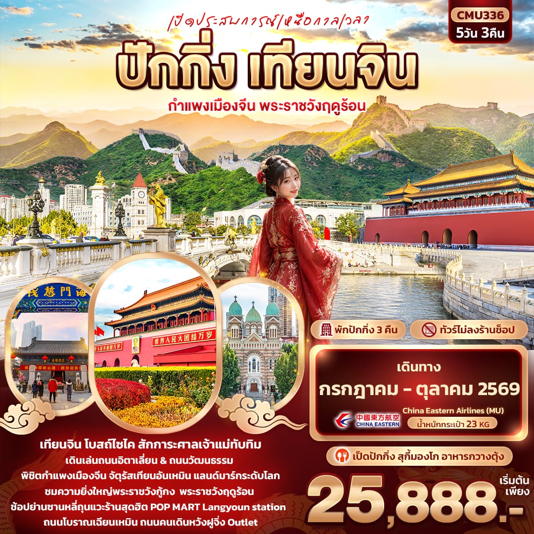 เปิดประสบการณ์เหนือกาลเวลา ปักกิ่ง เทียนจิน กำแพงเมืองจีน พระราชวังฤดูร้อน