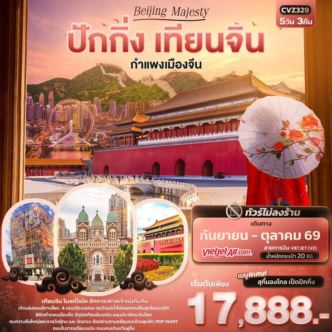 Beijing Majesty ปักกิ่ง เทียนจิน กำแพงเมืองจีน (ไม่ลงร้านช้อป)