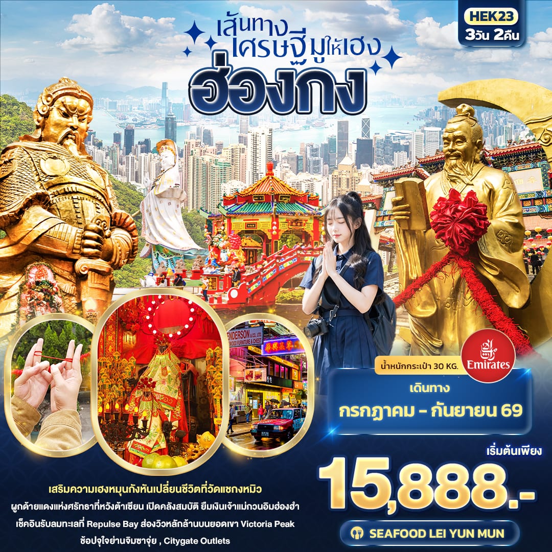 เส้นทางเศรษฐี มูให้เฮง ฮ่องกง