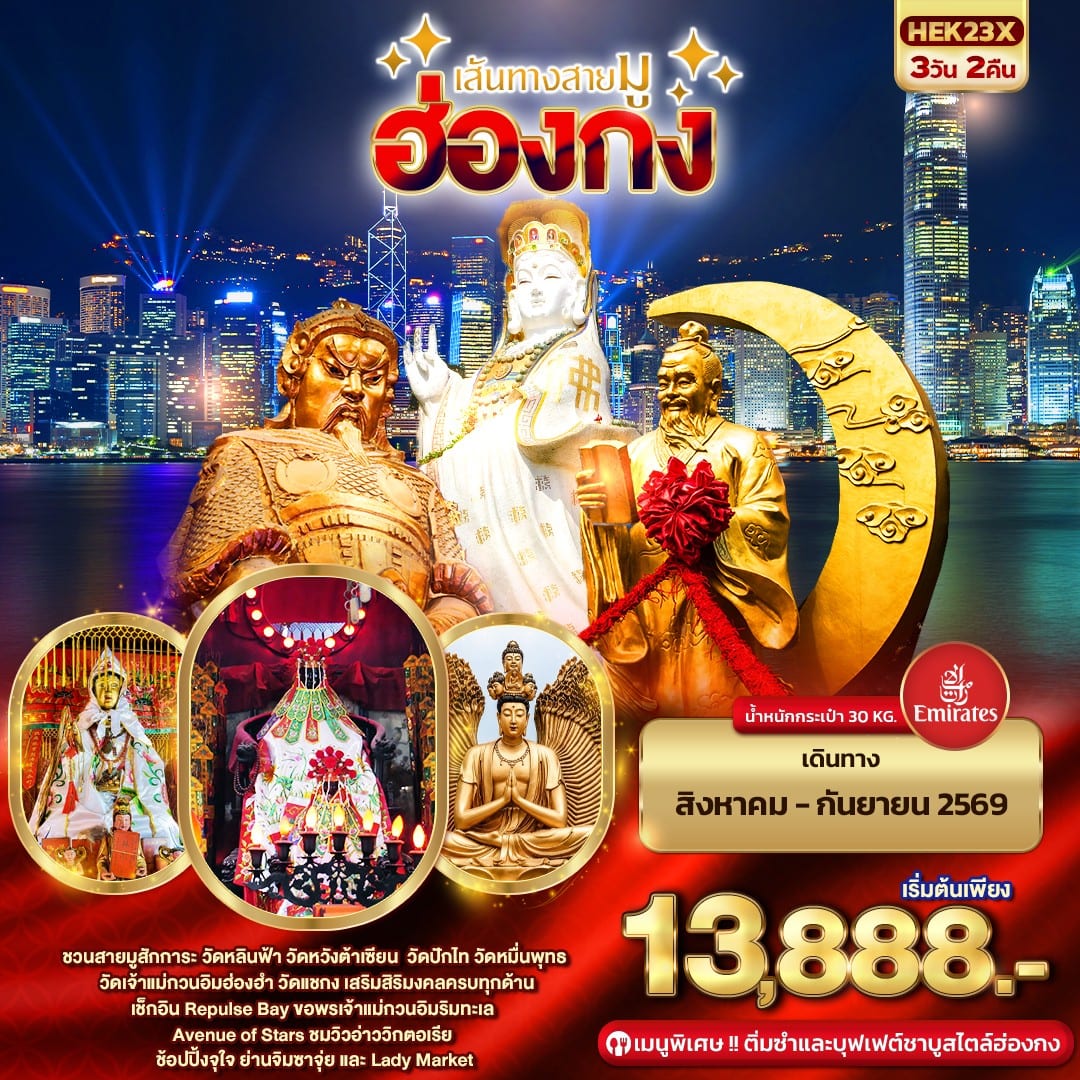 เส้นทางสายมู ฮ่องกง