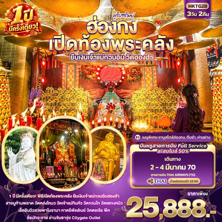 มูรับทรัพย์ ฮ่องกง เปิดท้องพระคลัง ยืมเงินเจ้าแม่กวนอิมฮองฮำ 1ปีมีครั้งเดียว