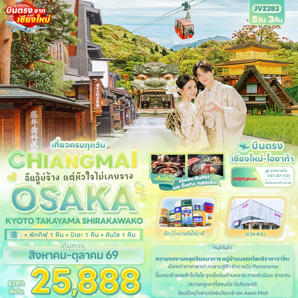 ฉันอู้บ่จ้าง แต่หัวใจไม่เคยจาง CHIANGMAI OSAKA KYOTO TAKAYAMA SHIRAKAWAKO