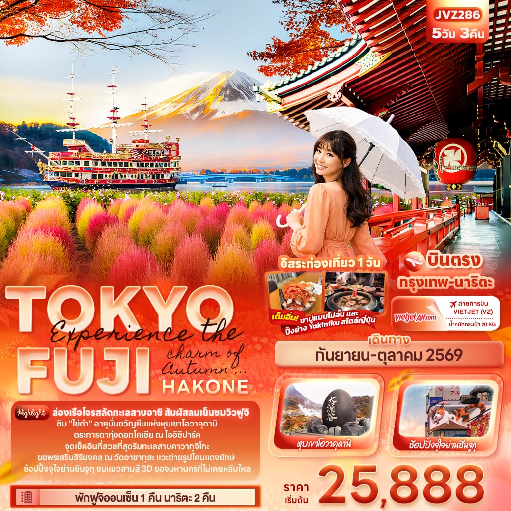 Experience the charm of Autumn ... TOKYO FUJI HAKONE