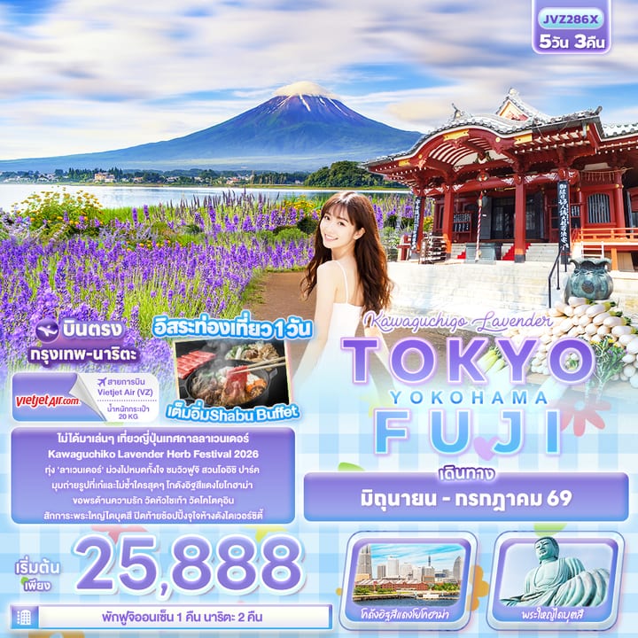 Kawaguchiko Lavender TOKYO FUJI  YOKOHAMA