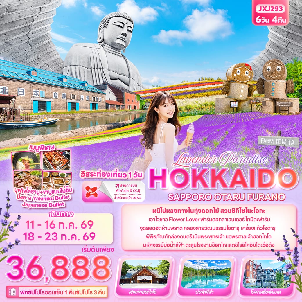 Lavender Paradise HOKKAIDO SAPPORO OTARU FURANO 6 วัน 4 คืน
