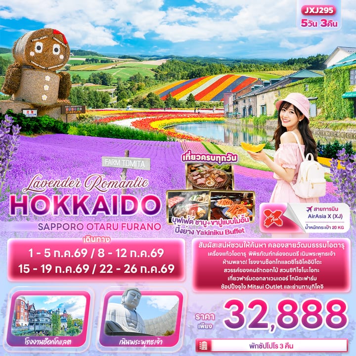 Lavender Romantic HOKKAIDO SAPPORO OTARU FURANO