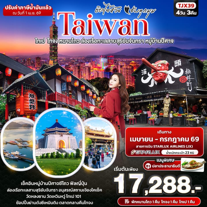 ชิคไต้หวัน แซ่บทุกมุม TAIWAN ไทเป ไทจง หนานโถว ล่องเรือทะเลสาบสุริยันจันทรา หมู่บ้านปีศาจ