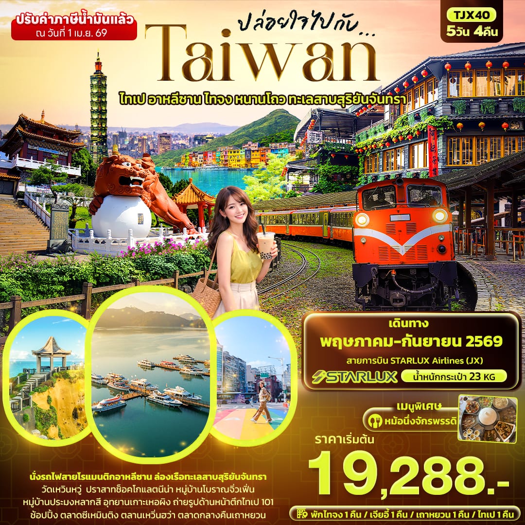 ปล่อยใจไปกับ...TAIWAN  ไทเป อาหลีซาน ไทจง หนานโถว ทะเลสาบสุริยันจันทรา