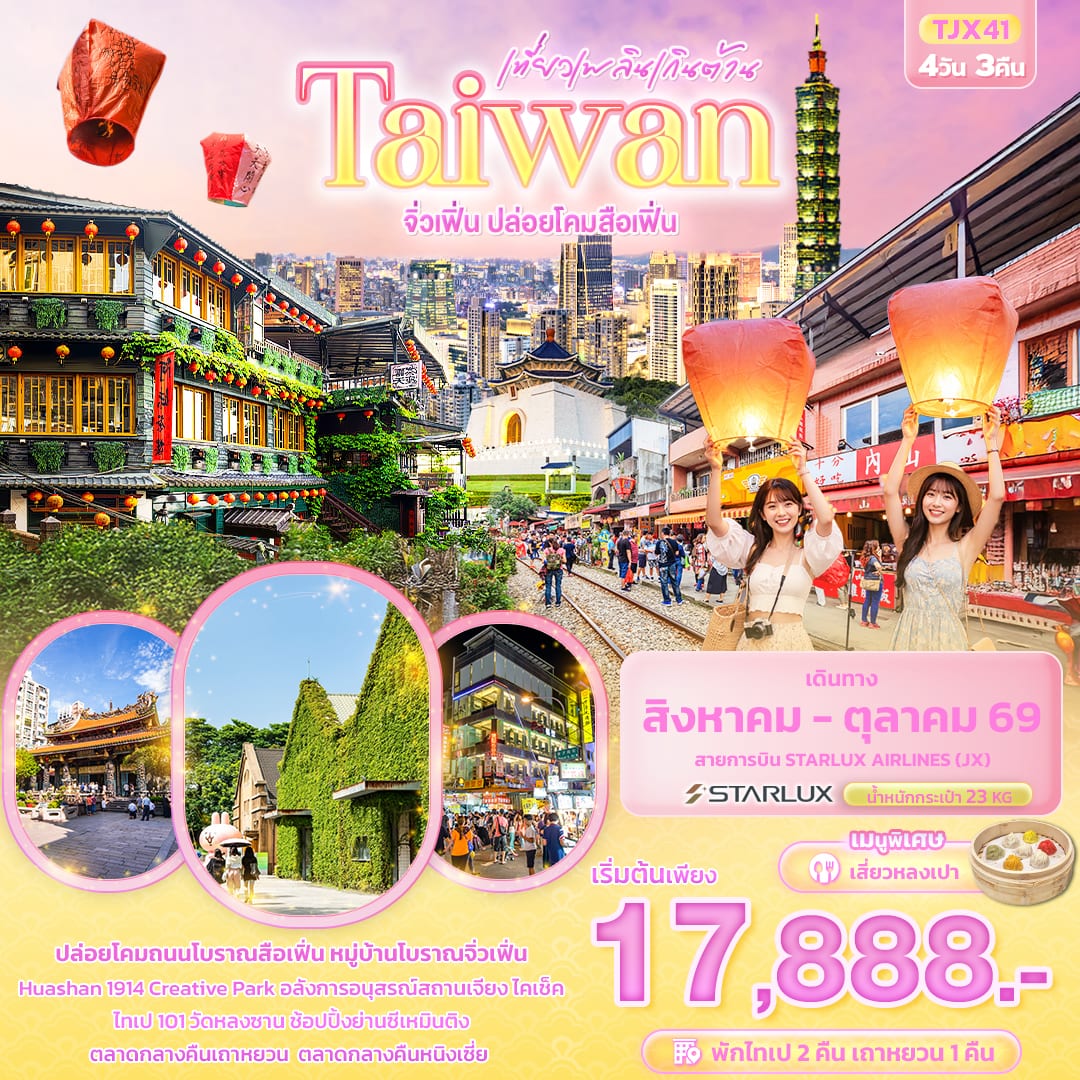 เที่ยวเพลินเกินต้าน Taiwan จิ่วเฟิ่น ปล่อยโคมสือเฟิ่น