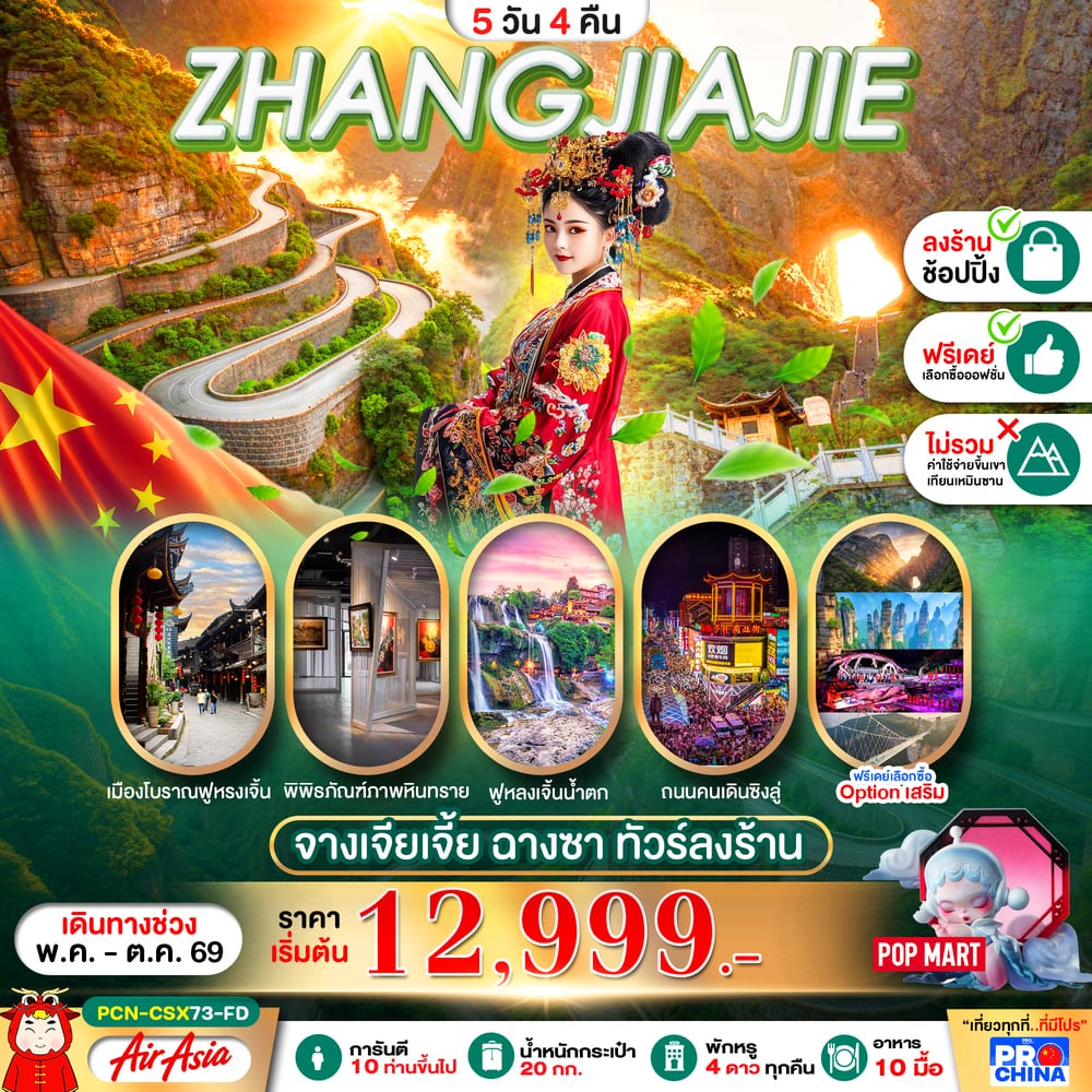 ZHANGJIAJIE จางเจียเจี้ย ฉางซา ทัวร์ลงร้าน