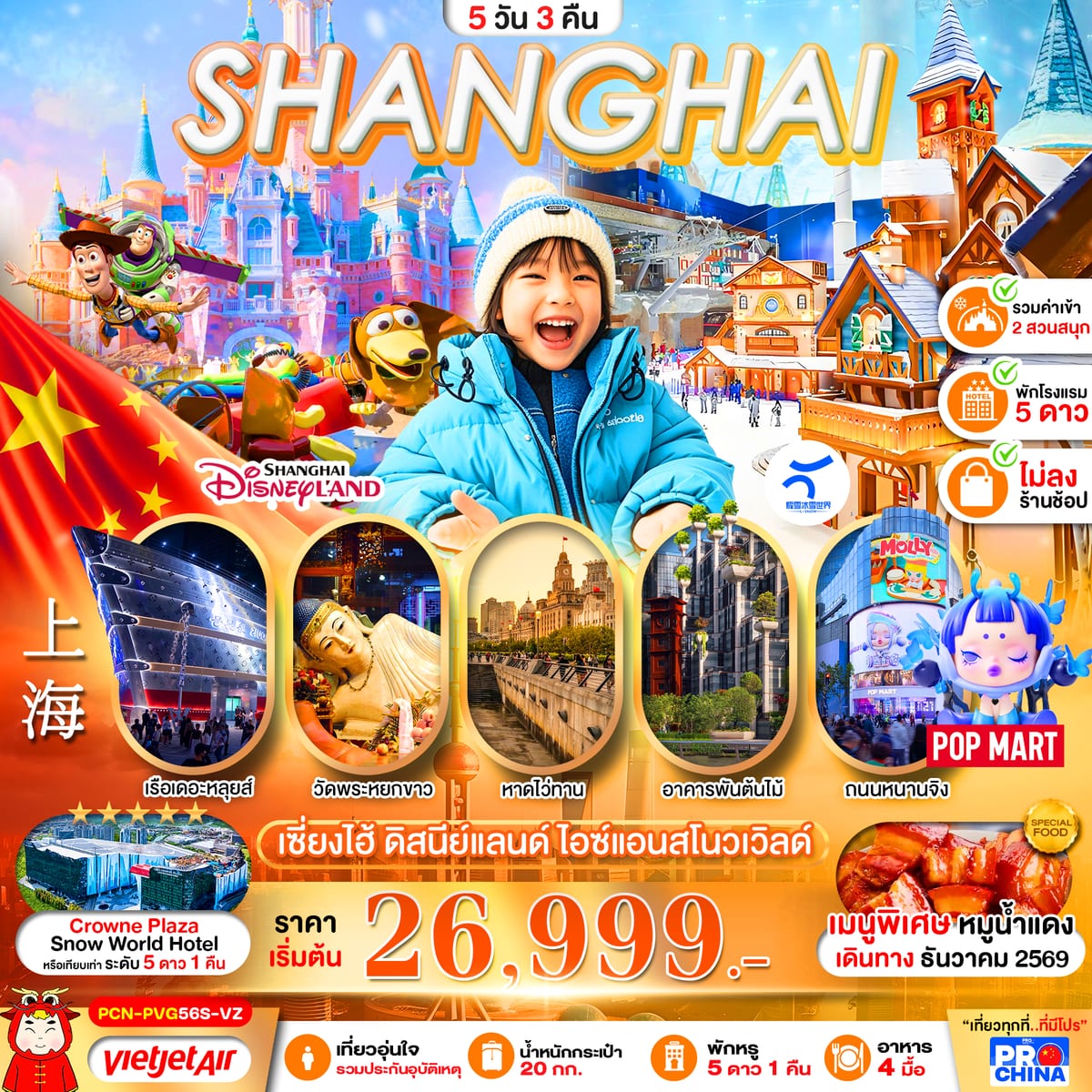 เซี่ยงไฮ้ ดิสนีย์แลนด์ สโนว์เวิล์ด 2 สวนสนุก 5D3N BY VZ (ทัวร์ไม่ลงร้าน)