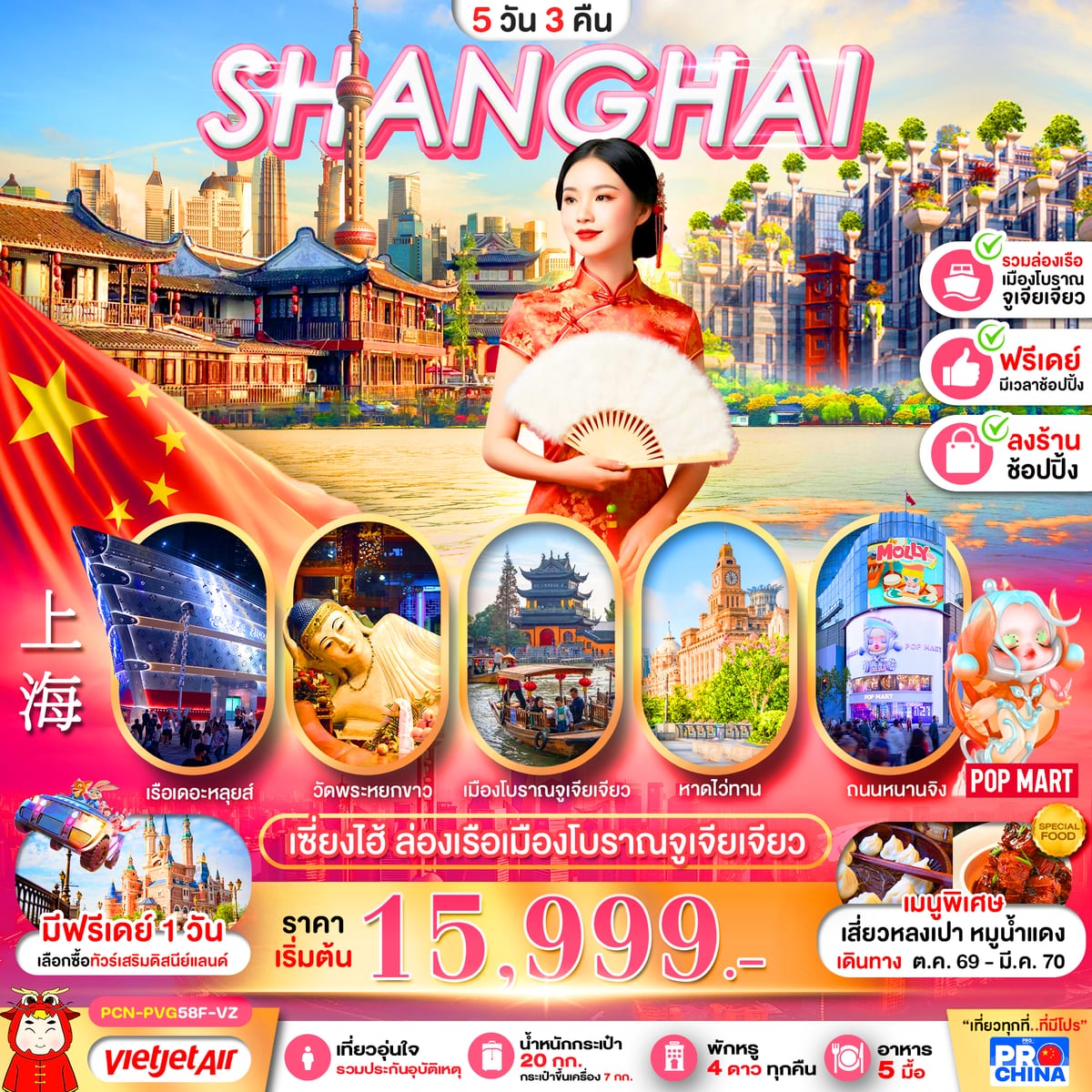เซี่ยงไฮ้ ล่องเรือเมืองโบราณจูเจียเจียว ฟรีเดย์ 5D3N BY VZ (ทัวร์ลงร้าน)