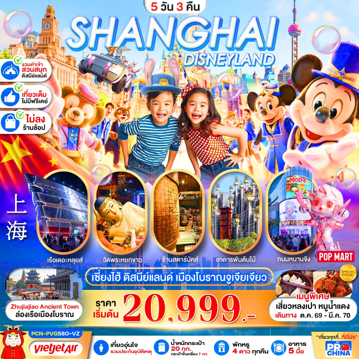 เซี่ยงไฮ้ ดิสนีย์แลนด์ ล่องเรือเมืองโบราณจูเจียเจียว 5D3N BY VZ (ทัวร์ไม่ลงร้าน)