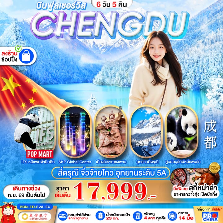 บินฟูลเซอร์วิส CHENGDU เฉิงตู สี่ดรุณี จิ่วจ้ายโกว อุทยานระดับ 5A