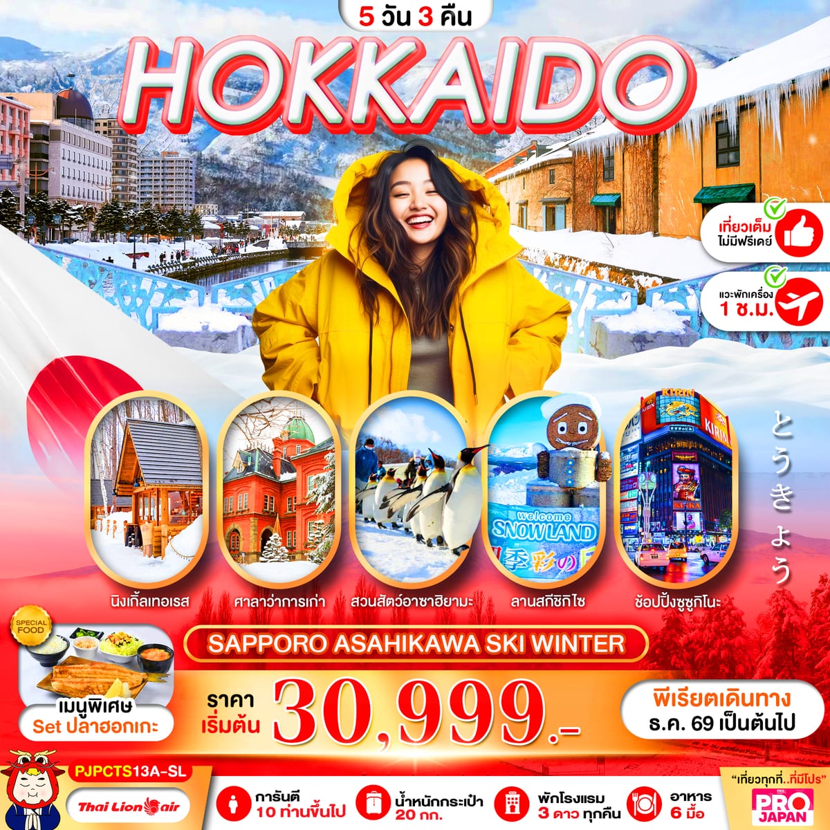 PRO HOKKAIDO SAPPORO ASAHIKAWA MAGIC WINTER FULL DAY 5D3N