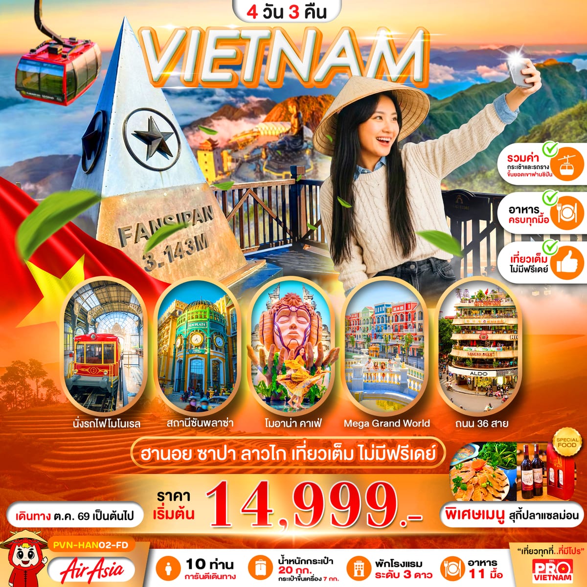 เวียดนามเหนือ ฮานอย ลาวไก ซาปา 4วัน3คืน เที่ยวเต็ม ไม่มีฟรีเดย์