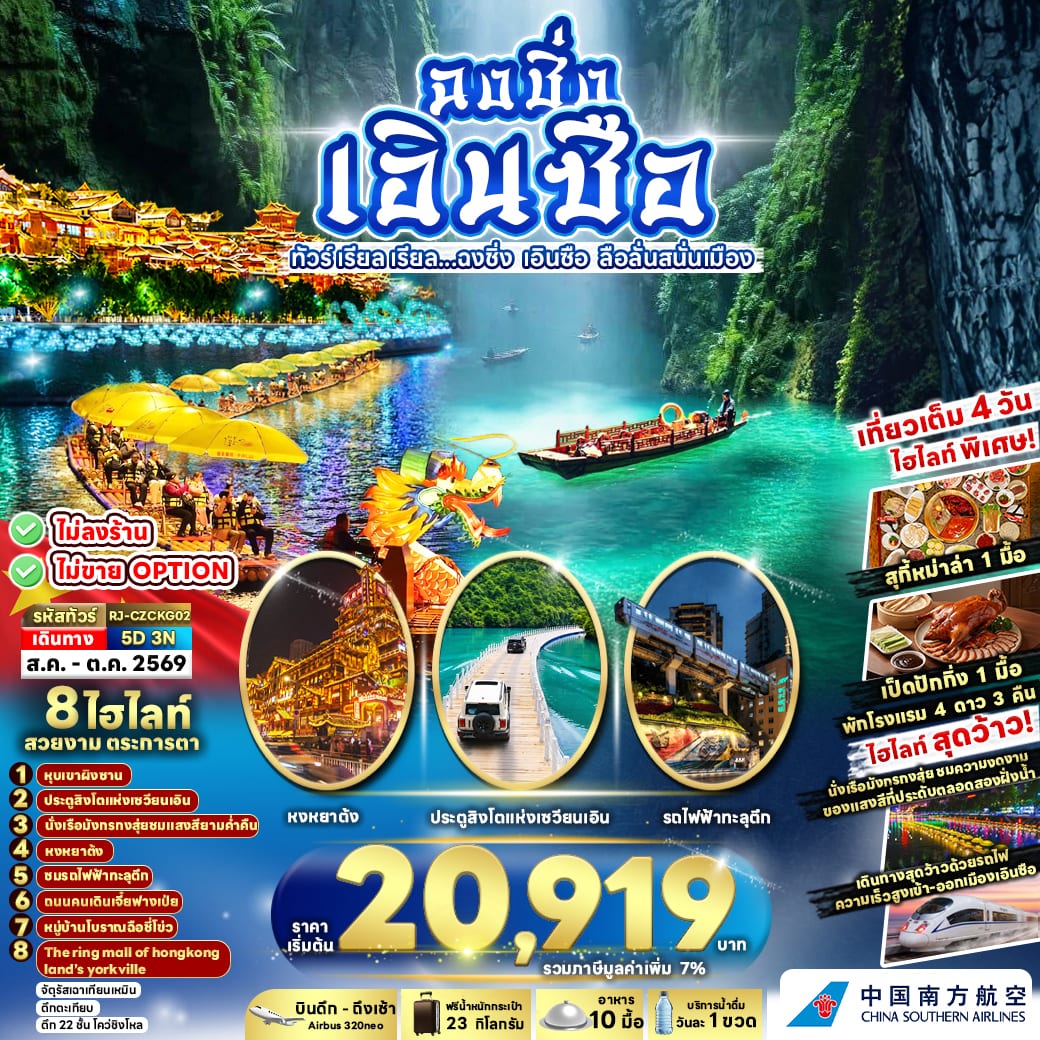 CHINA CHONGQING ENSHI 5D3N ทัวร์ เรียล เรียล...ฉงชิ่ง เอินซือ ลือลั่นสนั่นเมือง
