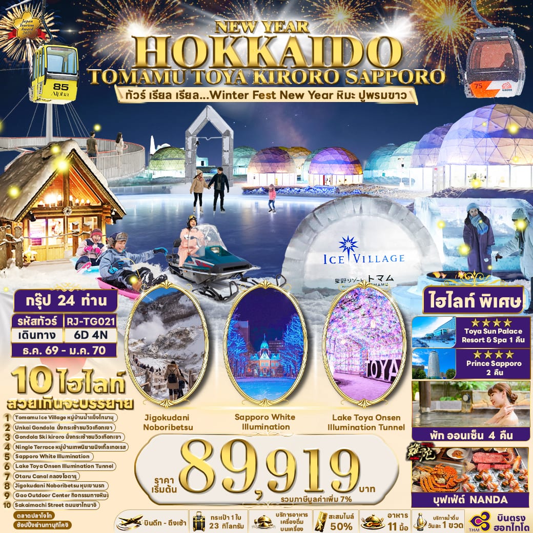 NEW YEAR HOKKAIDO TOMAMU TOYA KIRORO SAPPORO 6D4N ทัวร์ เรียล เรียล...Winter Fest New Year หิมะ ปูพรมขาว (เข้า-ออกฮอกไกโด)