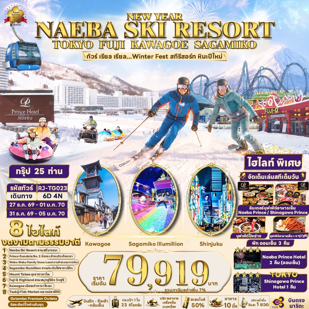 NAEBA SKI RESORT TOKYO FUJI KAWAGOE SAGAMIKO 6D4N ทัวร์ เรียล เรียล...Winter Fest สกีรีสอร์ท หิมะปีใหม่ (เข้า-ออกโตเกียว)