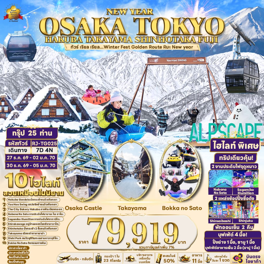 NEW YEAR OSAKA TOKYO HAKUBA TAKAYAMA SHINHOTAKA FUJI 7D4N ทัวร์ เรียล เรียล...Winter Fest Golden Route หิมะ New year (เข้าโอซาก้า-ออกโตเกียว)