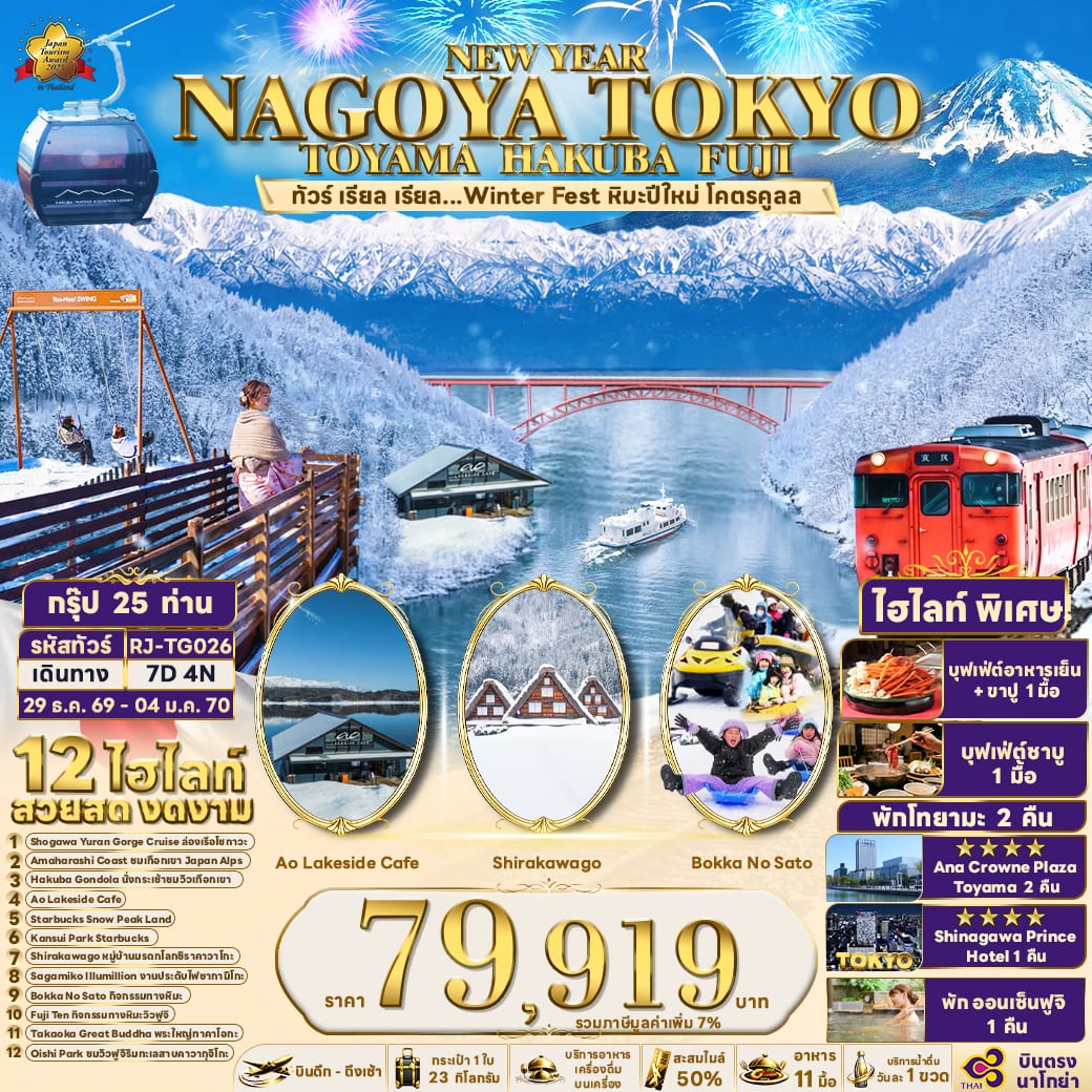 NAGOYA TOKYO TOYAMA HAKUBA FUJI 7D4N ทัวร์ เรียล เรียล...Winter Fest หิมะปีใหม่ โคตรคูลล (เข้านาโกย่า-ออกโตเกียว)