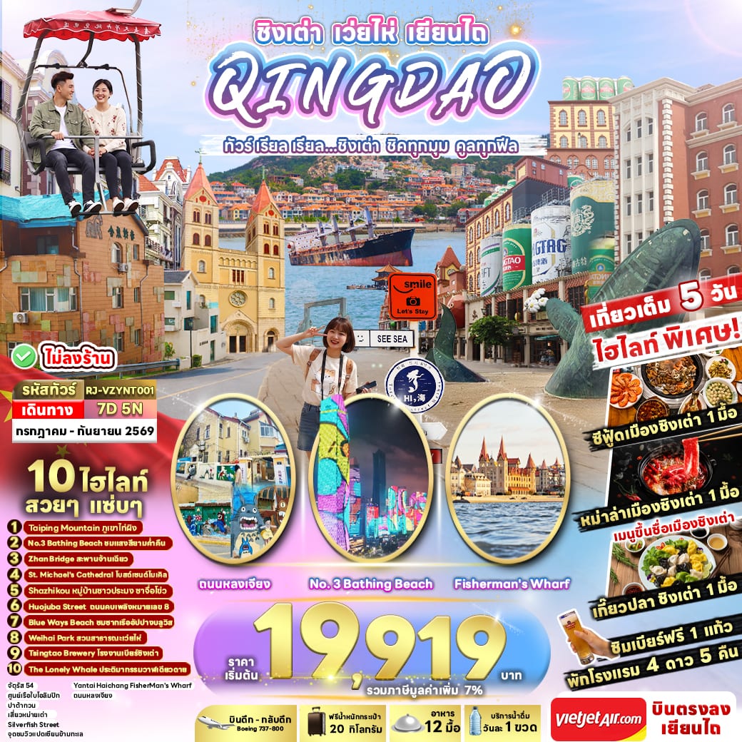 CHINA QINGDAO WEIHAI YANTAI 7D5N ทัวร์ เรียล เรียล...ชิงเต่า ชิคทุกมุม คูลทุกฟีล