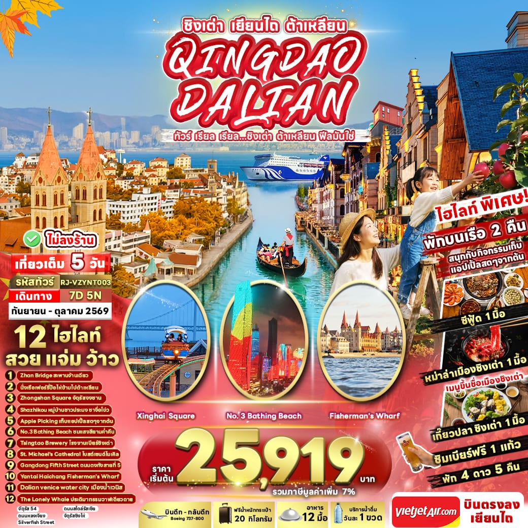 CHINA QINGDAO DALIAN 7D5N ทัวร์ เรียล เรียล...ชิงเต่า ต้าเหลียน ฟีลมันใช่