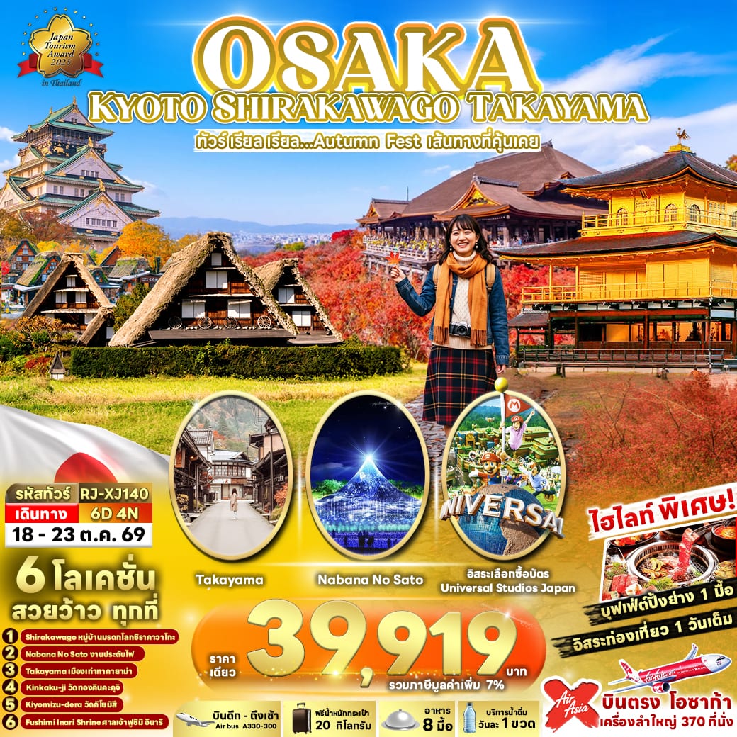 OSAKA KYOTO SHIRAKAWAGO TAKAYAMA 6D4N ทัวร์ เรียล เรียล...Autumn Fest เส้นทางที่คุ้นเคย (เข้า-ออกโอซาก้า)