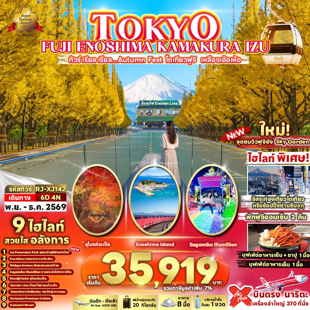 TOKYO FUJI ENOSHIMA KAMAKURA IZU 6D4N ทัวร์ เรียล เรียล...Autumn Fest โตเกียวฟูจิ เหลืองเอ้อเห้อ (เข้า-ออกโตเกียว)